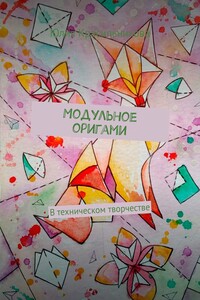 Модульное оригами. В техническом творчестве