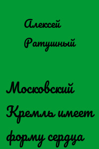 Московский Кремль имеет форму сердца