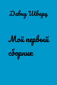 Мой первый сборник