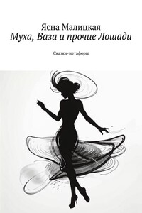 Муха, Ваза и прочие Лошади. Сказки-метафоры