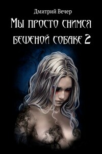 Мы просто снимся бешеной собаке 2