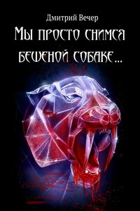 Мы просто снимся бешеной собаке…
