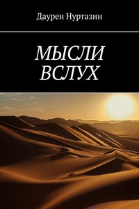 МЫСЛИ ВСЛУХ