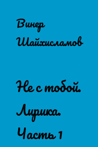 Не с тобой. Лирика. Часть 1