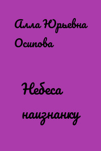 Небеса наизнанку
