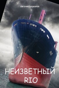 Неизвестный «Rio»