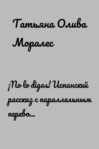 ¡No lo digas! Испанский рассказ с параллельным переводом на русский язык. Уровни А1—В2