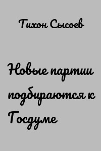 Новые партии подбираются к Госдуме