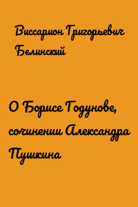О Борисе Годунове, сочинении Александра Пушкина