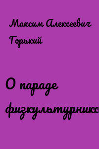 О параде физкультурников