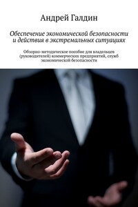Обеспечение экономической безопасности и действия в экстремальных ситуациях. Обзорно-методическое пособие для владельцев (руководителей) коммерческих предприятий, служб экономической безопасности