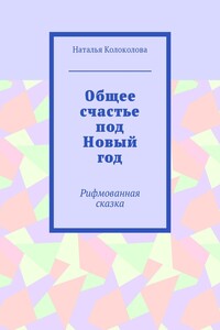 Общее счастье под Новый год. Рифмованная сказка
