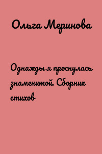 Однажды я проснулась знаменитой. Сборник стихов