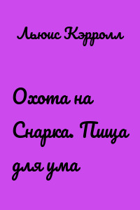 Охота на Снарка. Пища для ума