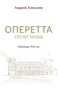 Оперетта сто лет назад. Петроград 1922 год
