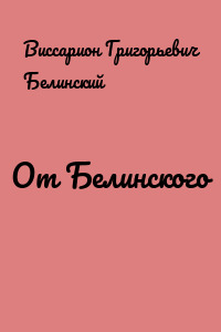 От Белинского