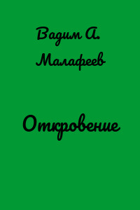 Откровение