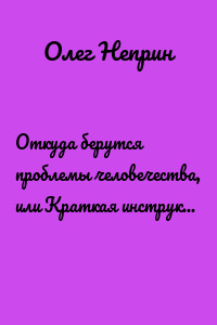Откуда берутся проблемы человечества, или Краткая инструкция по эксплуатации планеты типа «Земля»