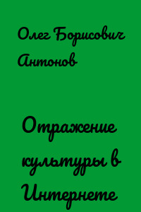 Отражение культуры в Интернете