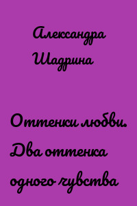 Оттенки любви. Два оттенка одного чувства