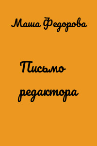 Письмо редактора
