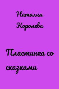 Пластинка со сказками