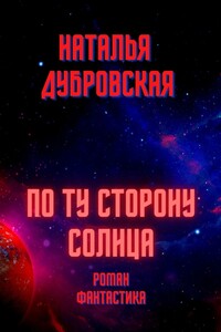 По ту сторону солнца. Роман. Фантастика