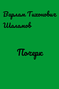 Почерк
