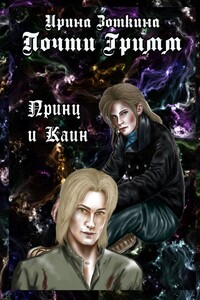 Почти Гримм. Принц и Каин