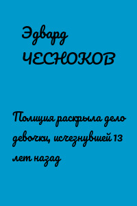 Полиция раскрыла дело девочки, исчезнувшей 13 лет назад