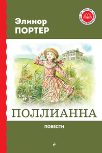 Поллианна