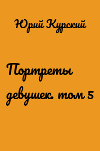 Портреты девушек. том 5