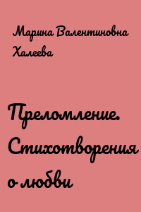 Преломление. Стихотворения о любви
