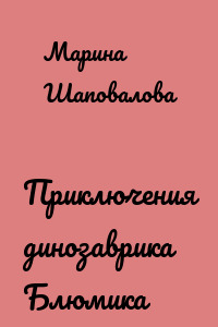 Приключения динозаврика Блюмика