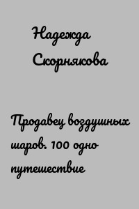 Продавец воздушных шаров. 100 одно путешествие
