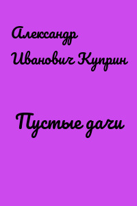Пустые дачи