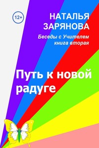 Путь к новой радуге