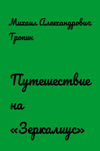 Путешествие на «Зеркалиус»