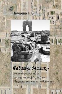Рабат-и Малик – степная резиденция Караханидов XI – XII вв. (Археологические исследования)