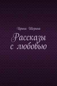 Рассказы с любовью