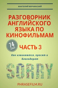 Разговорник английского языка по кинофильмам. Часть 3. Как извиняются, просят и благодарят