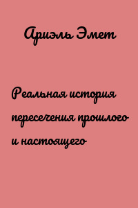 Реальная история пересечения прошлого и настоящего