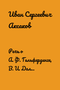 Речь о А. Ф. Гильфердинге, В. И. Дале и К. И. Невоструеве