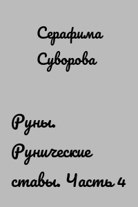 Руны. Рунические ставы. Часть 4