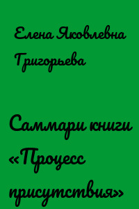 Саммари книги «Процесс присутствия»