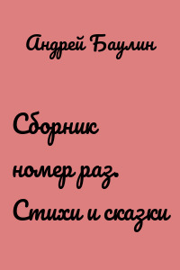 Сборник номер раз. Стихи и сказки