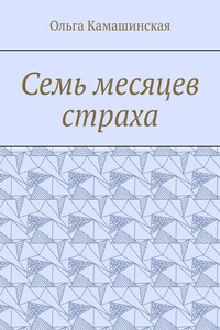 Семь месяцев страха