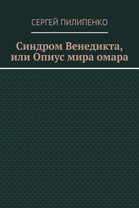 Синдром Венедикта, или Опиус мира омара