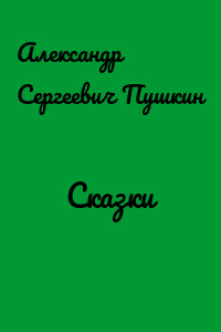 Сказки