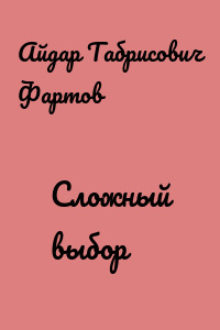 Сложный выбор
